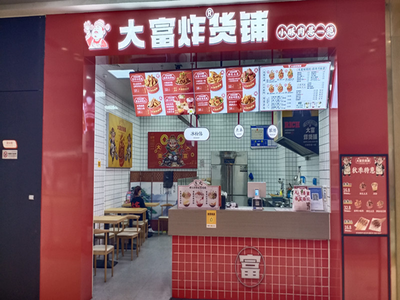 大富炸货铺（吾悦广场）