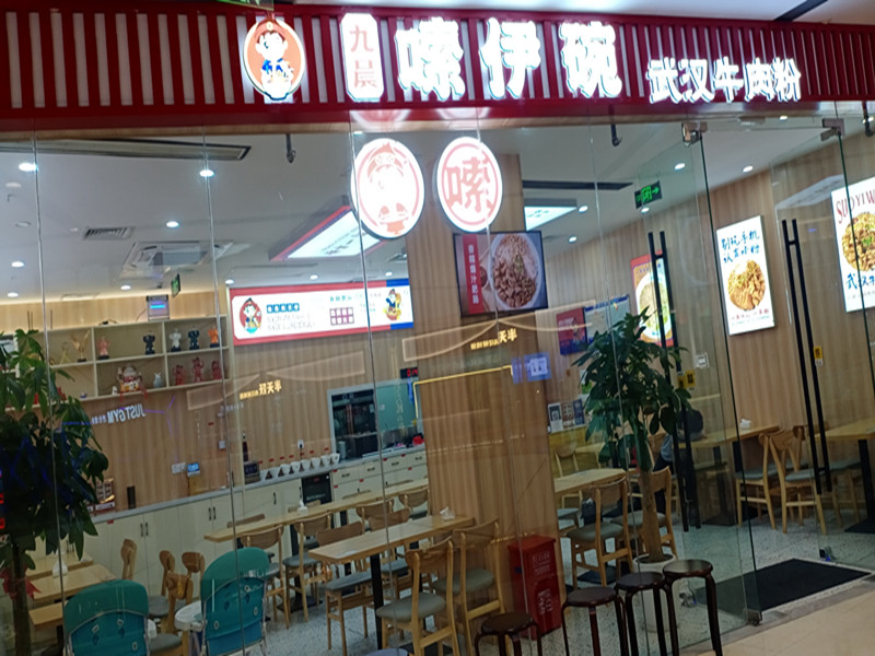 九晨嗦伊碗（吾悦广场）