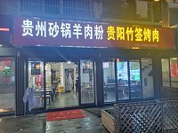 贵州砂锅羊肉粉（水洞埭62号）
