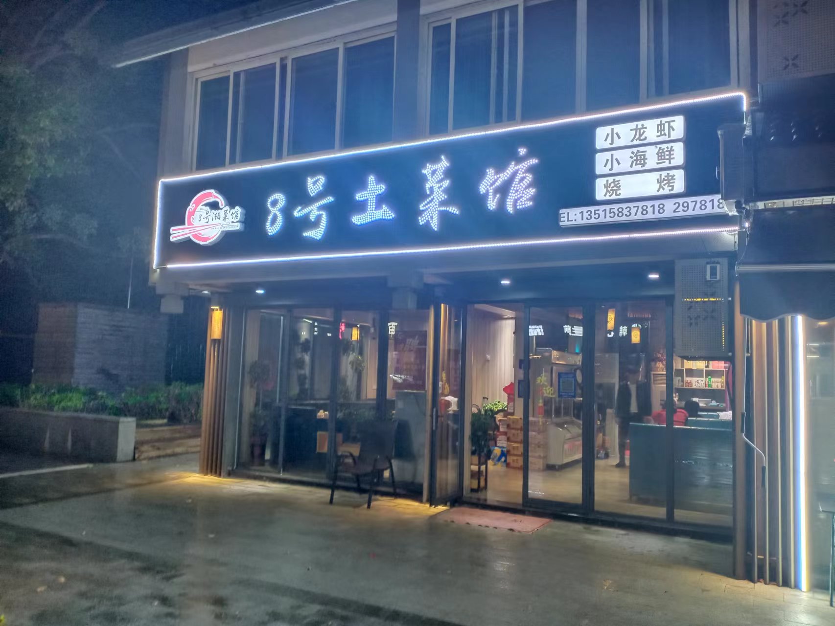 8号湘菜绾（水洞埭）