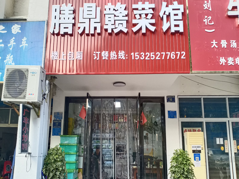 膳鼎赣菜馆（华家新村37幢）