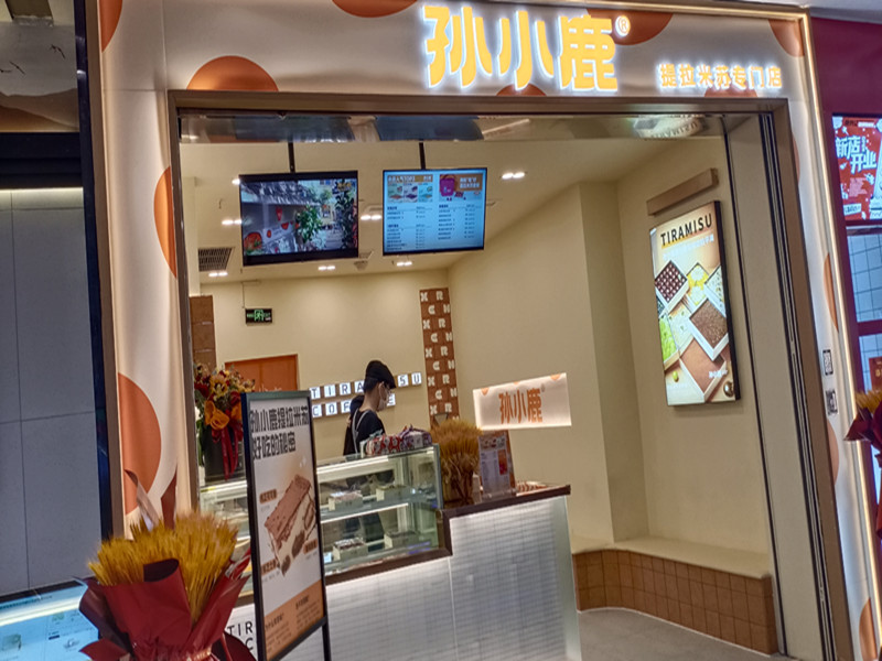 孙小鹿（吾悦广场）