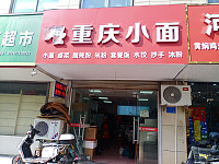 重庆小面（曹金路474号）