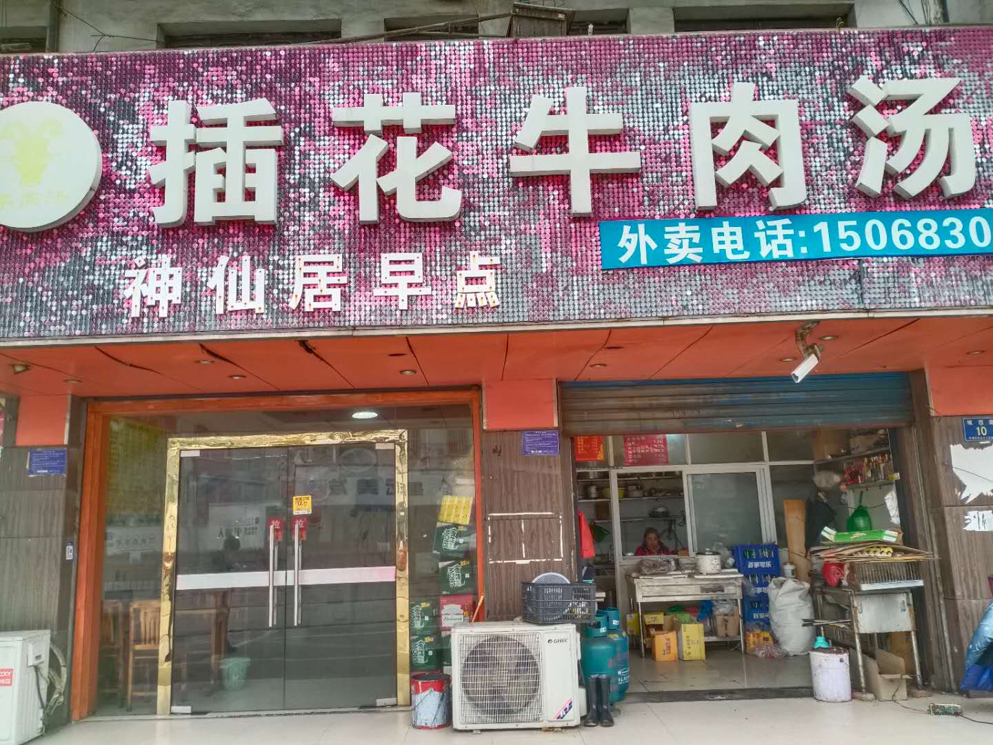 插花牛肉汤(城西路10号)
