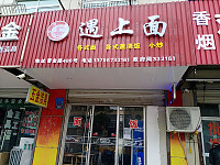 遇上面（曹金路486号一楼）