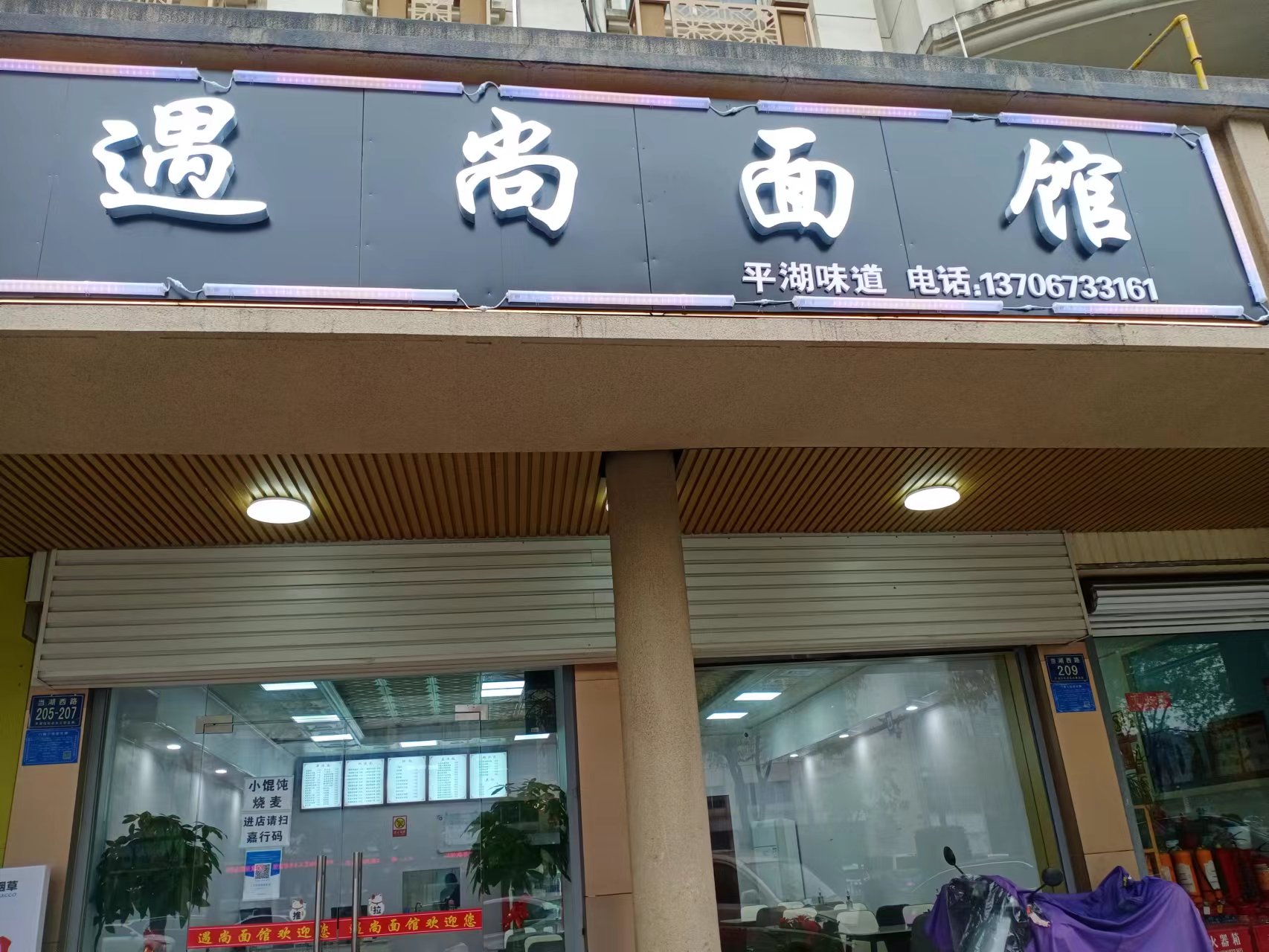 遇尚面馆   (当湖西路205－207号)