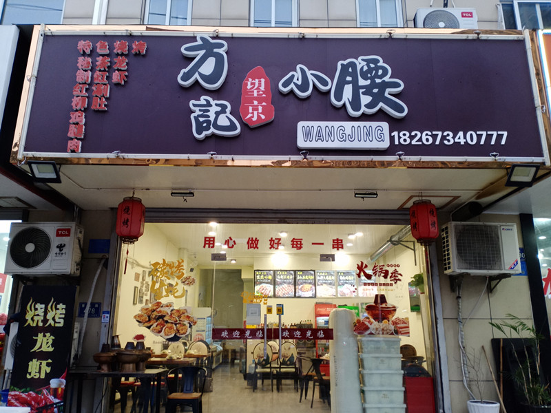 方记小腰（曹金路）