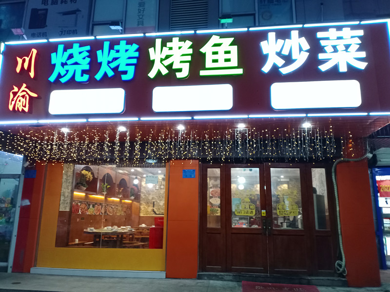 西门庆烧烤烤鱼炒菜（曹金路）