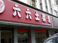 六六土菜馆（城西新村）