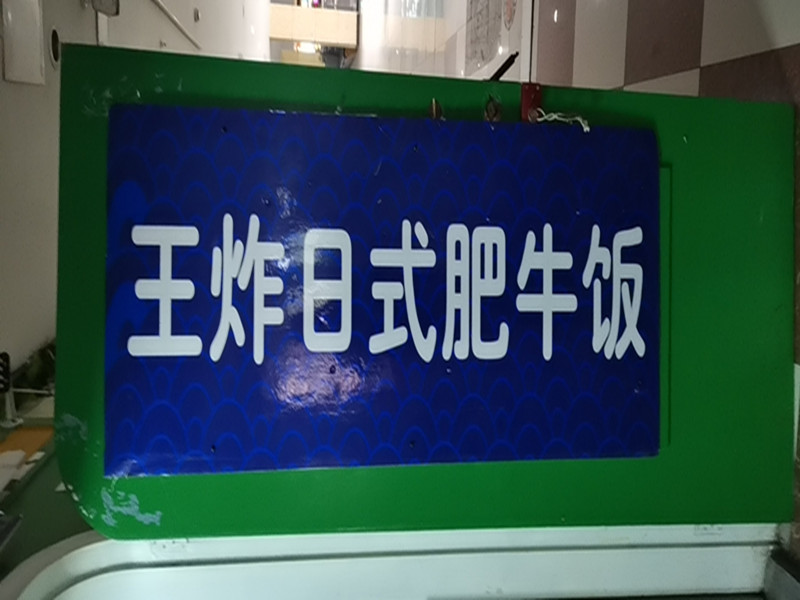 王炸日式肥牛饭（世纪商业中心）