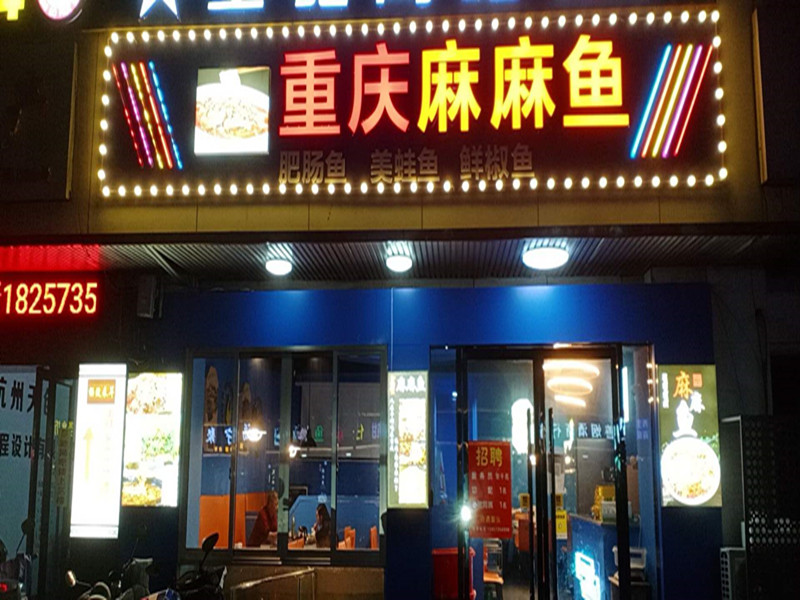 重庆麻麻鱼(解放西路178弄381号、383号一层)