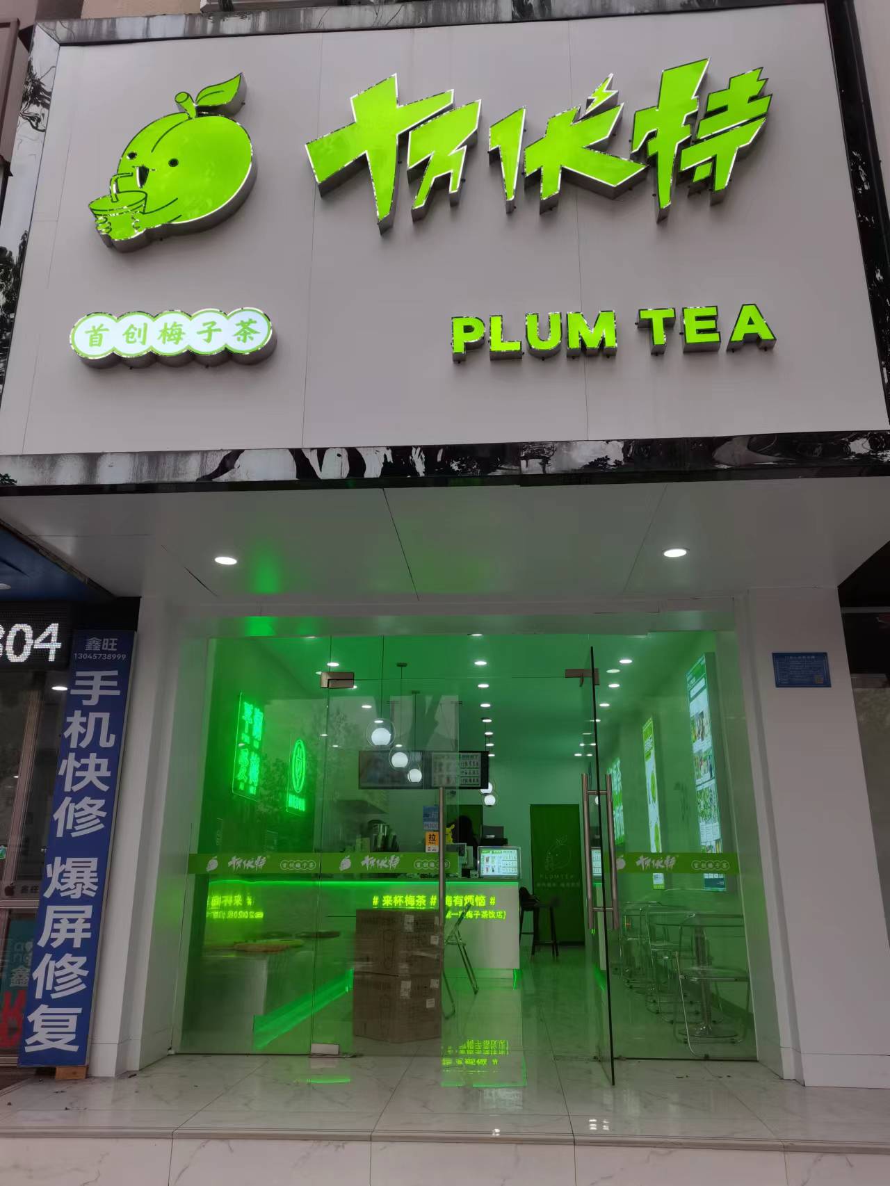 十万伏特（新华路）