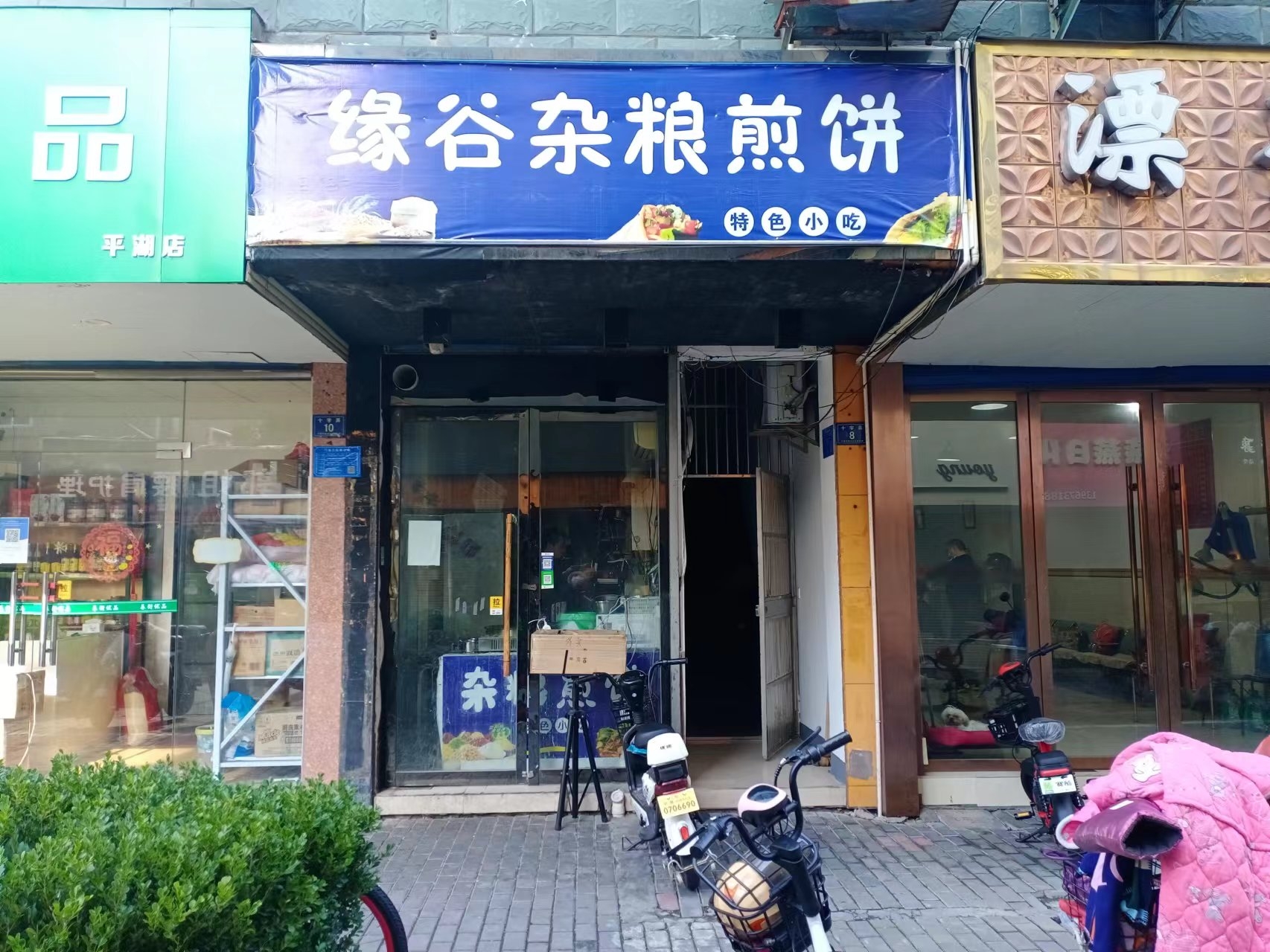 缘谷杂粮煎饼（十字弄8号一楼）