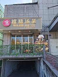 禧膳汤呈（环城北路）
