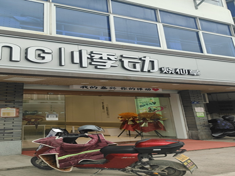 悸动烧仙草（振广西路）