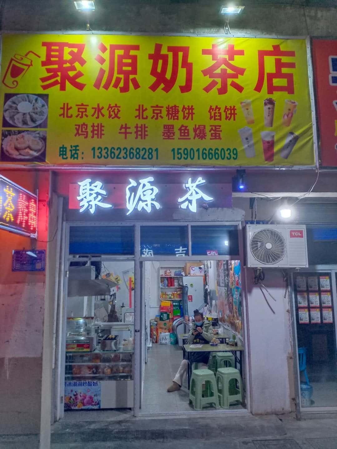 聚源奶茶店（永丰路568号）