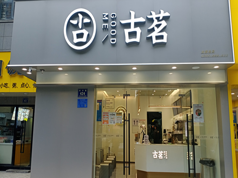 古茗（祥中路424号）