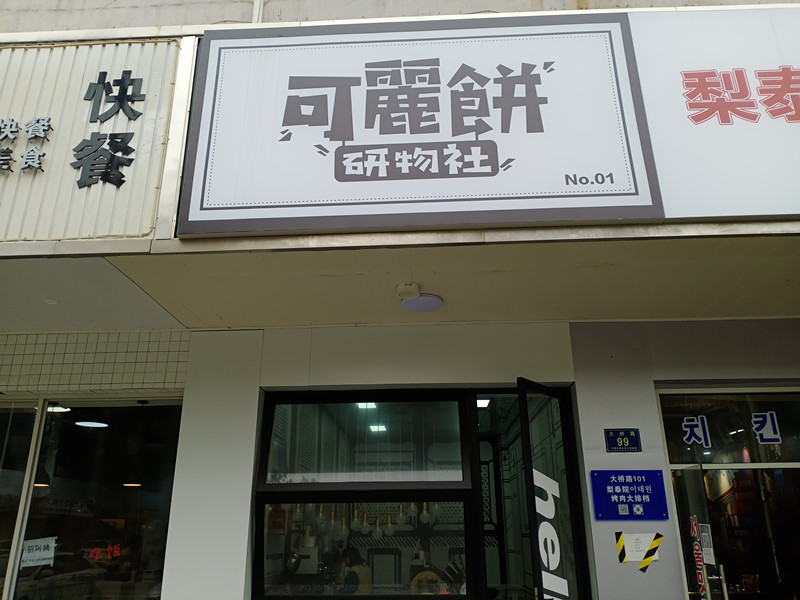 可丽饼研物社（大桥路）