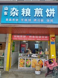 杂粮煎饼  (城南西路370号一楼)