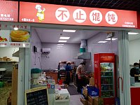 不止馄饨（新华北路868号）