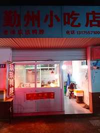 勤州小吃(三友市场外22号)