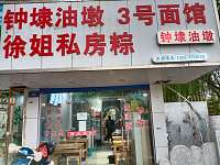 钟埭油墩(人民路478号-层)