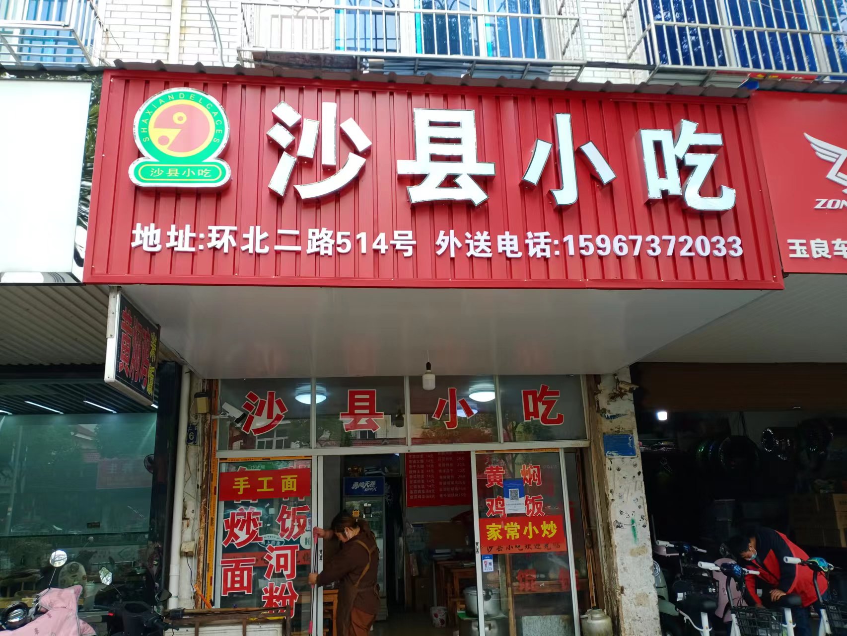 沙县小吃（环北二路）