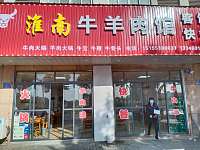 淮南牛羊肉馆(188-190号)