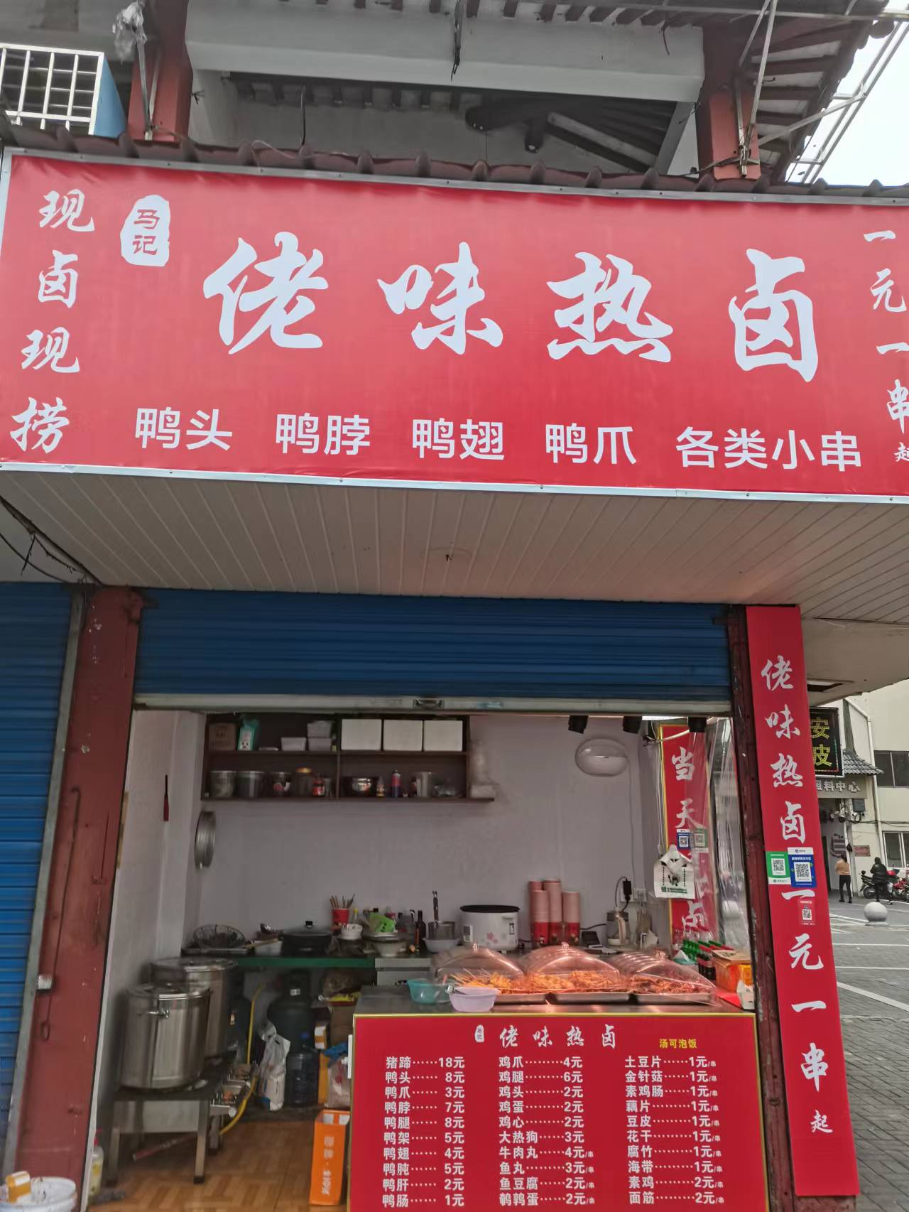 马记佬味热卤（关帝庙）