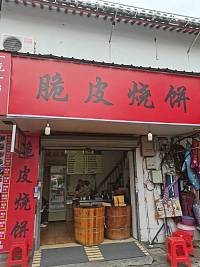 脆皮烧饼（关帝庙）