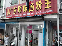 广东原味汤粉王(九里亭)