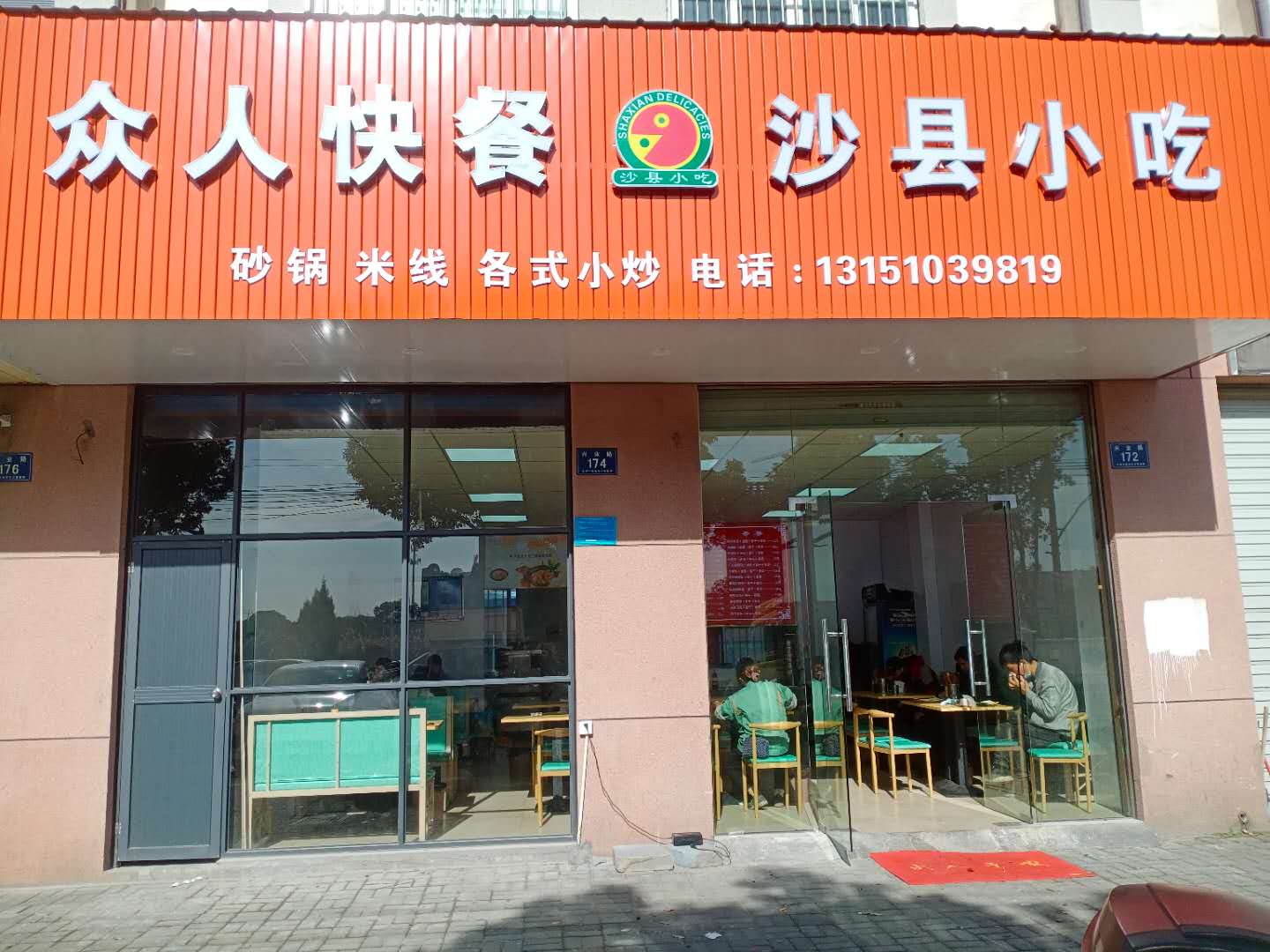 众人快餐(兴业路172、174号)