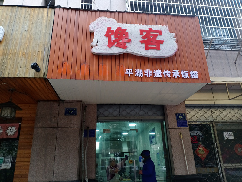 馋客（兴平路62号）
