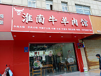 福城淮南牛肉汤(曹金路)