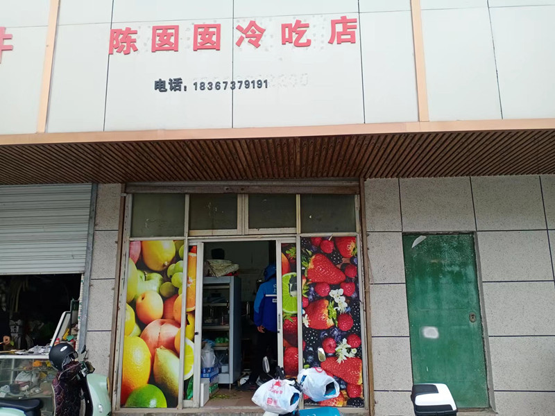陈囡囡冷吃店（新中路）