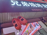 兄弟烧烤 (三友市场销售网点市场外39－40号)
