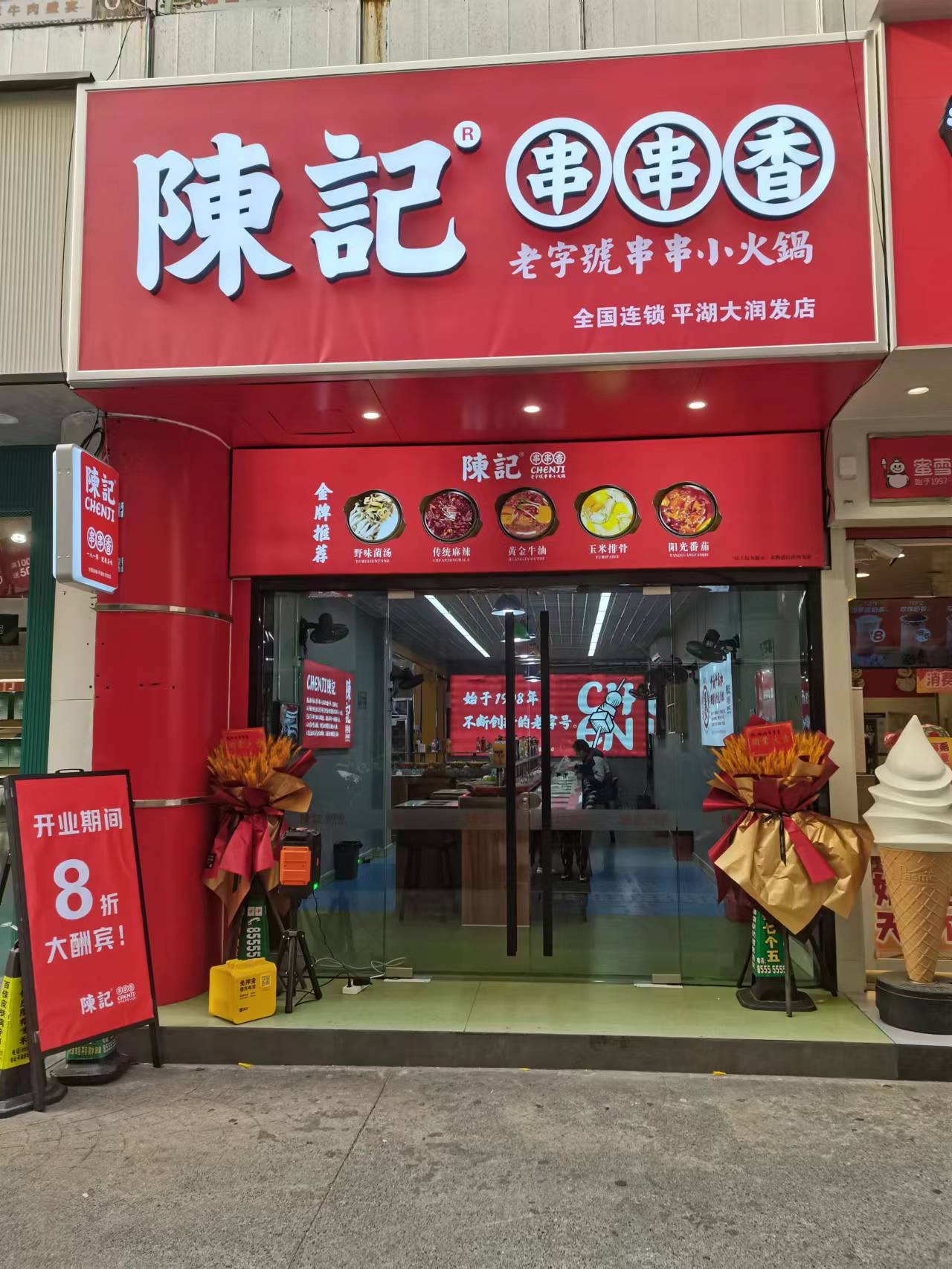 陈记串串香（大润发）