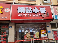 锅贴小哥（勤学路50号）