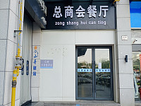 总商会餐厅（漕兑路）