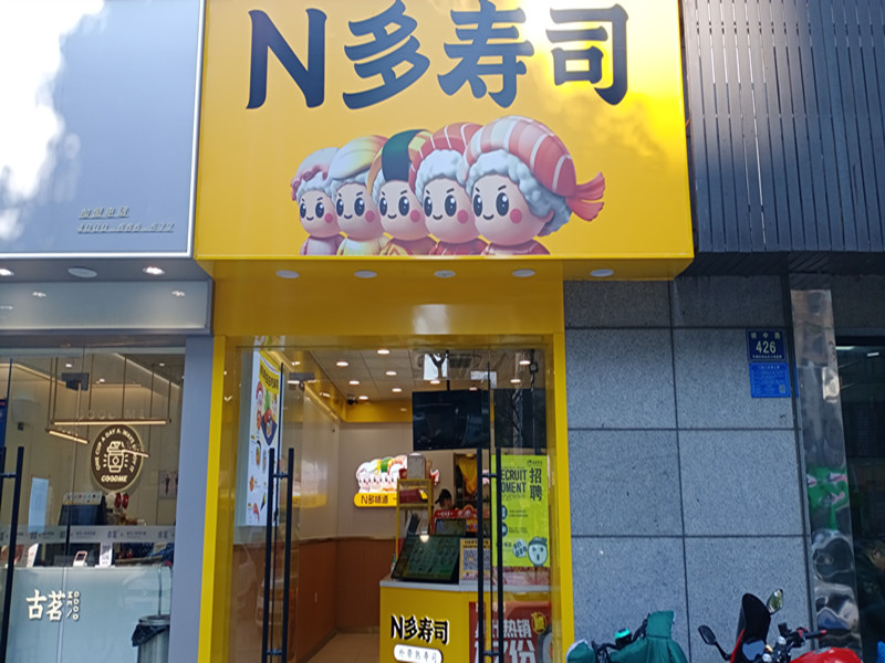 N多寿司（祥中路）
