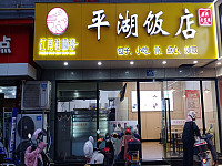 平湖饭店（祥中路）
