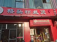 桥头粉丝煲（解放西路）