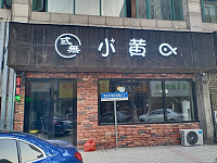弎無小黄鱼（人民东路150弄）