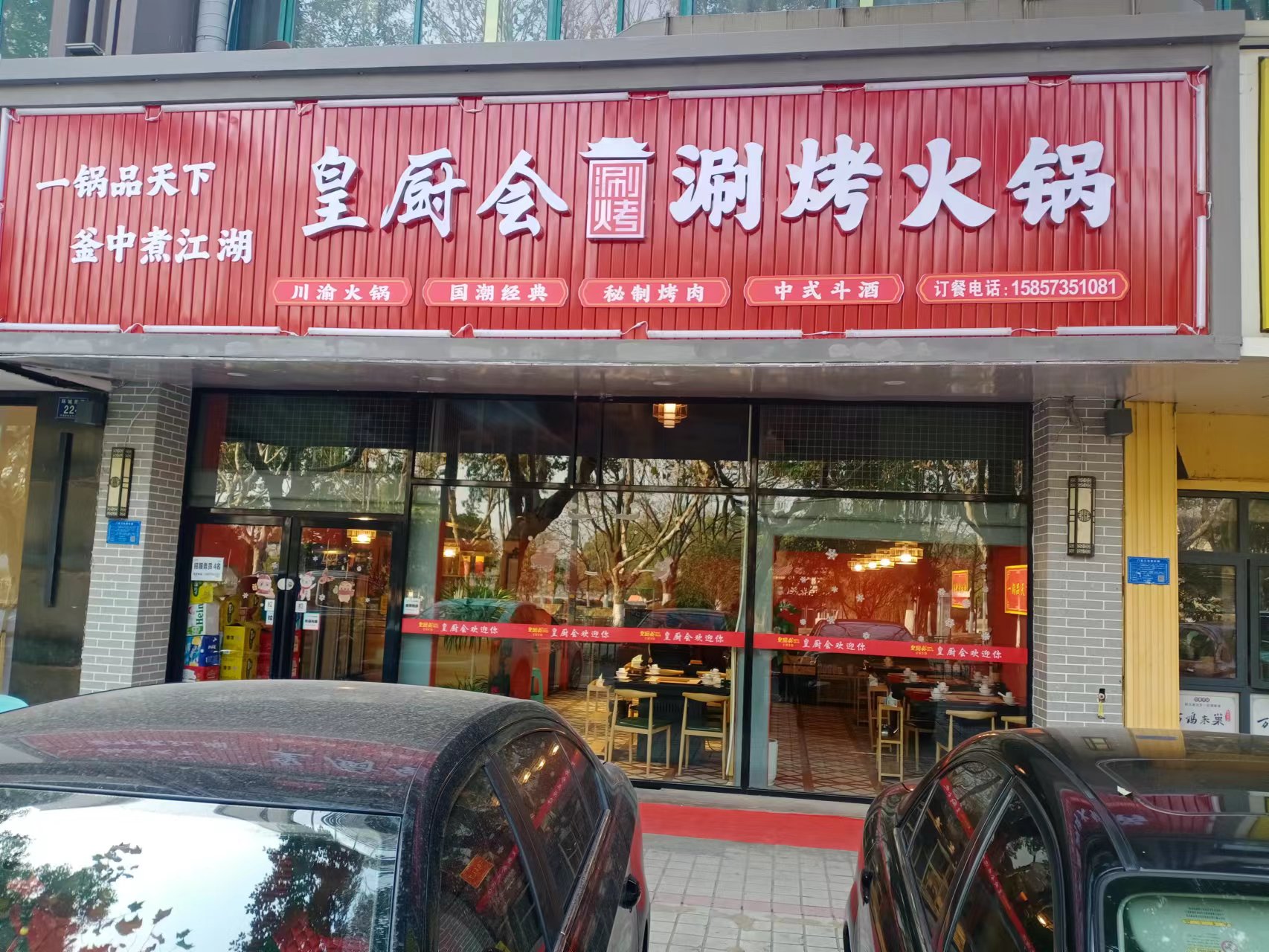 皇厨会涮烤火锅（环城东路）