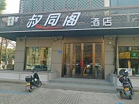 叔同阁酒店（叔同路19号）