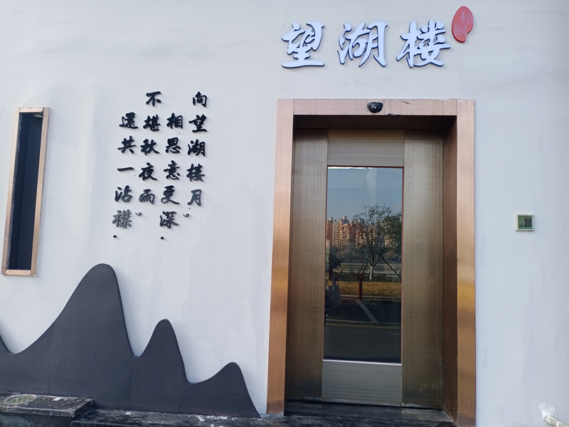 望湖楼（东湖星城）