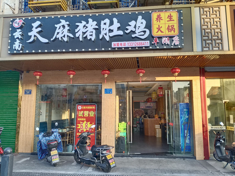 云南天麻猪肚鸡（新华中路）