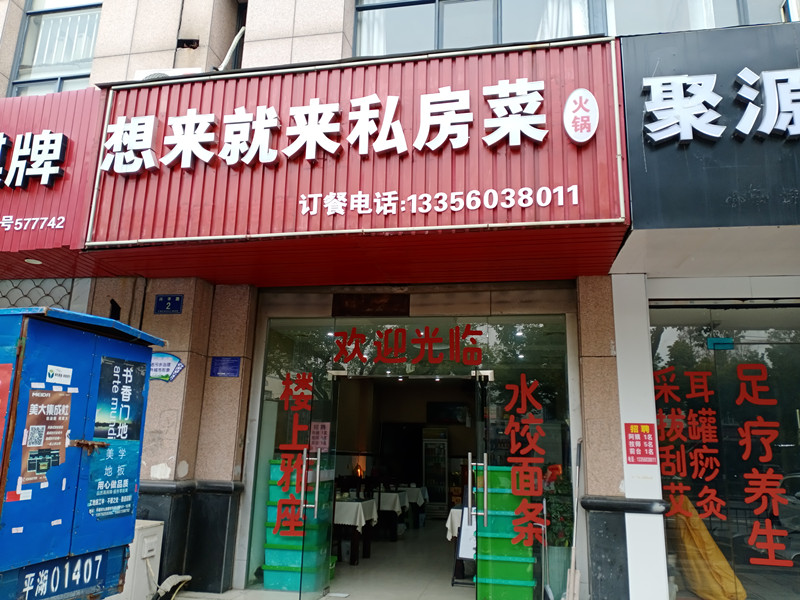 想来就来私房菜（兴平路2号）