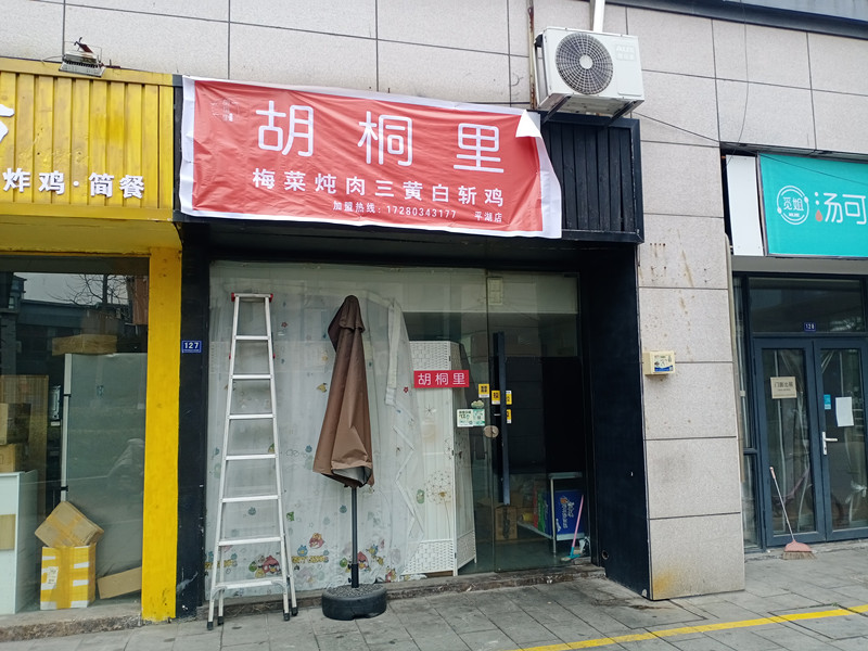 胡同里（松风台商城）