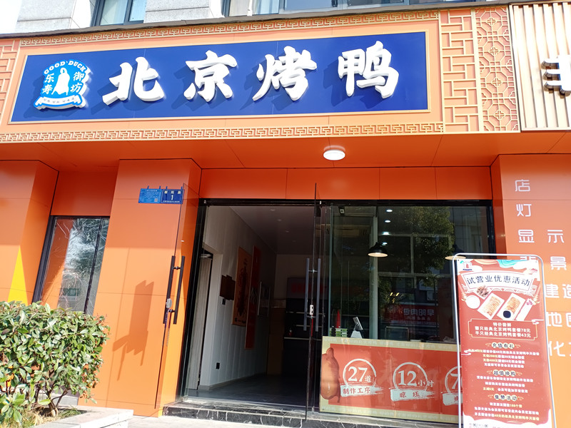 北京烤鸭（朝阳路1号）